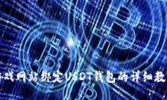 游戏网站绑定USDT钱包的详