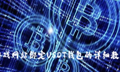 游戏网站绑定USDT钱包的详细教程