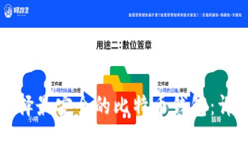 如何选择最安全的比特币钱包：详尽指南