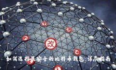 如何选择最安全的比特币
