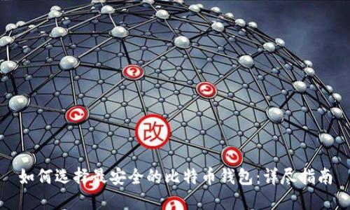 如何选择最安全的比特币钱包：详尽指南