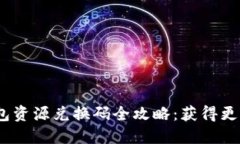 2023年TP钱包资源兑换码全