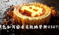 TP钱包如何安全高效地管理