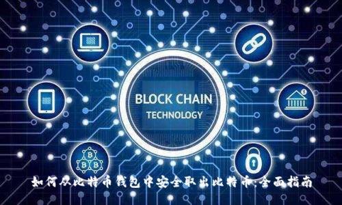 如何从比特币钱包中安全取出比特币：全面指南