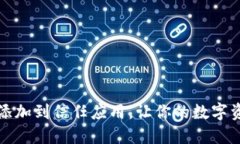 如何将TP钱包添加到信任应