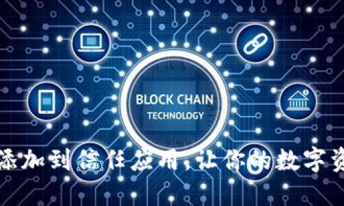 如何将TP钱包添加到信任应用，让你的数字资产管理更轻松