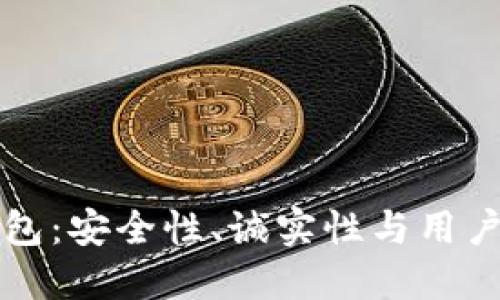 以太坊钱包：安全性、诚实性与用户体验详解