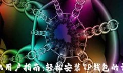 小米手机用户指南：轻松