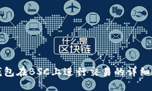 TP钱包在BSC上进行交易的详细教程
