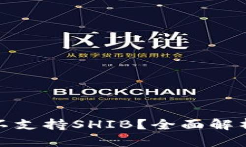 : 火币钱包不支持SHIB？全面解析与解决方案