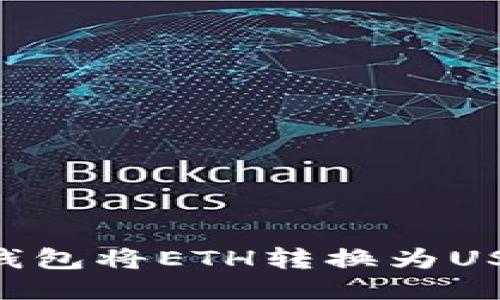 如何通过TP钱包将ETH转换为USDT：详细指南
