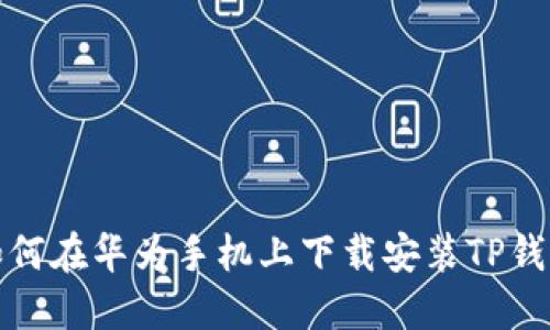 如何在华为手机上下载安装TP钱包
