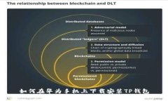如何在华为手机上下载安