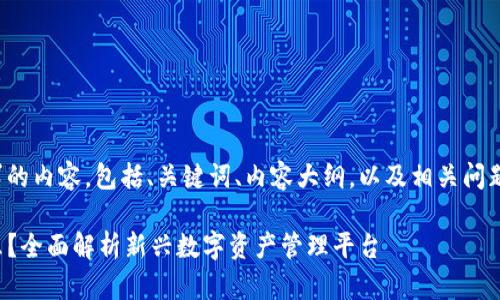 下面是您请求的内容，包括、关键词、内容大纲，以及相关问题的详细介绍。

TP钱包是什么？全面解析新兴数字资产管理平台