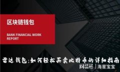雷达钱包：如何轻松买卖
