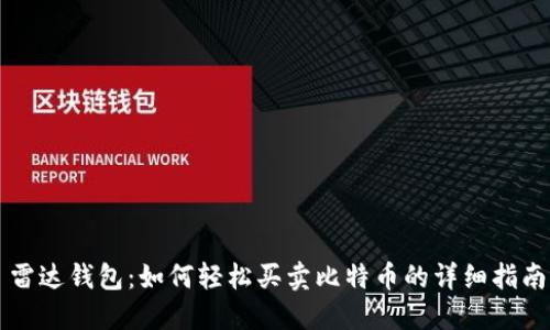 雷达钱包：如何轻松买卖比特币的详细指南