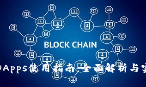 TP钱包DApps使用指南：全面解析与实用技巧
