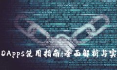 TP钱包DApps使用指南：全面