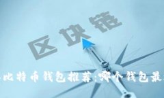 2023年比特币钱包推荐：哪