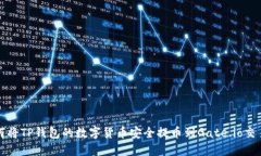 如何将TP钱包的数字货币安
