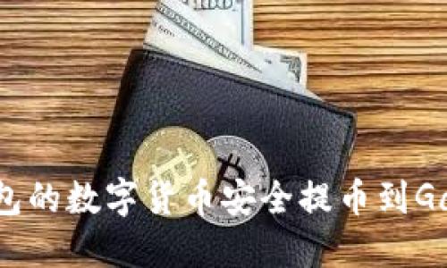 如何将TP钱包的数字货币安全提币到Gate.io交易所