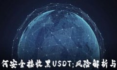 冷钱包如何安全接收黑U