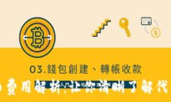   TP钱包发币费用解析：让