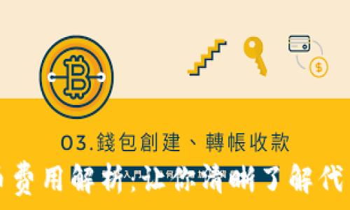   
TP钱包发币费用解析：让你清晰了解代币发行成本