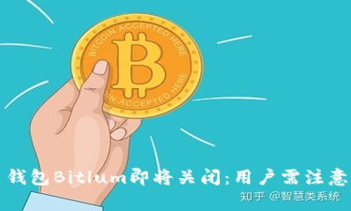 比特币钱包Bitlum即将关闭：用户需注意的事项