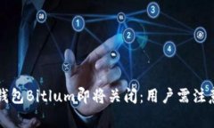比特币钱包Bitlum即将关闭