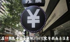   如何在TP钱包中安全提现