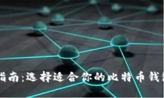 比特币钱包指南：选择适