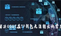 如何解决USDT在TP钱包无法