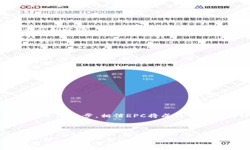 注意：由于回答内容较长，所提供的文章结构、关键词和内容仅供参考，实际内容可能需要进一步调整以符合具体需求和策略。

:
  如何实现RPC以太坊钱包对接，让你的区块链应用更轻松！ / 

关键词:
 guanjianci 以太坊钱包, RPC对接, 区块链应用, 钱包集成 /guanjianci 

内容主体大纲:
1. 引言
   - 当前区块链技术的趋势与挑战
   - 以太坊在区块链中的重要性
   - 止于选择RPC作为对接方式的原因

2. RPC概述
   - 什么是RPC（Remote Procedure Call）?
   - RPC的基本原理
   - RPC在区块链中的应用场景

3. 以太坊钱包介绍
   - 以太坊钱包的基本概念
   - 常见的以太坊钱包类型
   - 为什么使用以太坊钱包

4. 如何进行RPC以太坊钱包对接
   - 准备工作
     - 安装开发环境
     - 配置以太坊节点
   - 基本步骤
     - 创建钱包
     - 设置RPC接口
     - 进行链上交互

5. 示例代码实现
   - 使用JavaScript进行RPC对接
   - 使用Python进行RPC对接
   - 常见问题与解决方案

6. 安全性与最佳实践
   - 如何保护你的RPC接口
   - 安全的密钥管理
   - 最佳实践总结

7. 未来发展趋势
   - 区块链钱包的发展趋势
   - RPC在未来金融生态中的作用
   - 预计的技术进步与变化

8. 常见问题解答
   - 提出并解答6个相关问题

9. 总结
   - 重申RPC以太坊钱包对接的重要性
   - 鼓励读者应用所学知识

---

### 1. 引言

近年来，区块链技术的快速发展使得其应用范围越来越广泛，尤其是在金融、供应链等领域。然而，随着技术的成熟，面临的挑战也日益显现，包括如何安全可靠地与区块链进行交互、如何高效地进行数据传输等。在这一背景下，以太坊作为最为流行的区块链平台之一，其钱包的对接显得尤为重要。

以太坊钱包的对接不仅涉及到用户的数字资产管理，更关乎信息的交互与安全。RPC（Remote Procedure Call）作为一种高效的通信方式，其在以太坊钱包中的应用令开发者能够更加高效地与区块链进行交互，从而提升应用的可用性与用户体验。

---

### 2. RPC概述

什么是RPC（Remote Procedure Call）?
RPC即远程过程调用，是一种允许在不同计算机间执行函数或过程的协议。通过这种方式，客户端无需了解服务器内部的实现细节，便可向服务器发送请求并获取响应。RPC因其操作简便和性能优越而被广泛应用于各类网络服务中。

RPC的基本原理
在RPC模型中，通信双方通常包括客户端和服务器。客户端调用本地的“代理”方法，该方法负责将请求和参数打包，通过网络将其发送给服务器端的“服务”方法。服务器处理完请求后，将结果发送回客户端，由客户端的代理方法转交给应用程序。

RPC在区块链中的应用场景
在区块链应用中，RPC可用于进行链上操作，如提交交易、查询余额、获取区块信息等。开发者无需直接与区块链节点进行复杂的协议交互，而是通过简单的API调用来实现目标，大大降低了开发复杂度。

---

### 3. 以太坊钱包介绍

以太坊钱包的基本概念
以太坊钱包是用户管理以太坊资产的重要工具，它能够存储用户的公钥和私钥，并允许用户发送和接收以太币（ETH）及其他基于以太坊的代币。以太坊钱包不仅支持传统的账户管理功能，还提供了与智能合约交互的能力。

常见的以太坊钱包类型
以太坊钱包主要分为热钱包和冷钱包。热钱包是指与互联网连接的钱包，便于快速交易，但存在安全风险；冷钱包则是离线存储，安全性高但使用不便。用户依据个人需求选择适合的钱包类型。

为什么使用以太坊钱包
使用以太坊钱包可以提升用户在以太坊网络上的操作效率，保证用户资产的安全性，以及方便与智能合约交互。无论是在日常交易、投资还是参与去中心化金融应用（DeFi），以太坊钱包都是不可或缺的工具。

---

### 4. 如何进行RPC以太坊钱包对接

准备工作
在进行RPC以太坊钱包对接之前，开发者需准备以下工作：首先，确保开发环境已经搭建好；其次，配置以太坊节点，确保能够正常连接网络。此外，选择合适的编程语言（如JavaScript、Python等），以便与RPC接口进行交互。

基本步骤
对接的基本步骤包括创建钱包、设置RPC接口及进行链上交互。
1. 创建钱包：通过指定的库或工具，生成以太坊钱包，并妥善保管钱包的助记词和私钥。
2. 设置RPC接口：选择一个以太坊节点，例如Infura，注册并获取API密钥，配置RPC接口以便进行后续的请求。
3. 进行链上交互：使用编程语言发送RPC请求，进行交易或查询相关信息，如账户余额、交易记录等。

---

### 5. 示例代码实现

使用JavaScript进行RPC对接
在Node.js环境下，开发者可以通过web3.js库与以太坊节点进行RPC对接。以下是一个简单的示例代码：

```javascript
const Web3 = require('web3');
const web3 = new Web3('https://mainnet.infura.io/v3/YOUR_INFURA_PROJECT_ID');

async function getBalance(address) {
    const balance = await web3.eth.getBalance(address);
    console.log('Balance:', web3.utils.fromWei(balance, 'ether'), 'ETH');
}

getBalance('YOUR_ETH_ADDRESS');
```

上面的代码展示了如何连接以太坊主网及查询账户余额。开发者只需替换相应的地址和API密钥即可。

使用Python进行RPC对接
在Python中，可以通过web3.py库进行RPC对接。以下是一个简单示例：

```python
from web3 import Web3

infura_url = 'https://mainnet.infura.io/v3/YOUR_INFURA_PROJECT_ID'
web3 = Web3(Web3.HTTPProvider(infura_url))

def get_balance(address):
    balance = web3.eth.get_balance(address)
    print('Balance:', web3.fromWei(balance, 'ether'), 'ETH')

get_balance('YOUR_ETH_ADDRESS')
```

同样的逻辑适用，使用Python代码可以轻松实现与以太坊网络的交互。

常见问题与解决方案
在对接过程中，开发者可能会遇到各种问题，例如连接超时、调用错误等。需要根据错误信息及时进行排查和解决，必要时可以查阅相关文档或社区资源。

---

### 6. 安全性与最佳实践

如何保护你的RPC接口
安全性是对接过程中的重中之重，尤以私钥的保护为重要。开发者应确保RPC接口不被未授权访问，尽可能采用HTTPS协议，防止数据在传输过程中的泄露。

安全的密钥管理
务必妥善管理私钥，避免将其硬编码在代码中，可以使用环境变量或安全的密钥管理服务。并定期更新密码，必要时进行权限审核。

最佳实践总结
每次操作前确保检查接口的可用性，避免因服务端问题导致的操作失败。此外，记录操作日志受益于后续进行异常处理和。

---

### 7. 未来发展趋势

区块链钱包的发展趋势
未来区块链钱包将更加注重用户体验，从功能多样化、交互智能化等多个方面提升用户的使用便捷性。同时，安全性与透明度也将成为重要的发展方向。

RPC在未来金融生态中的作用
RPC将在去中心化金融（DeFi）和其他新兴应用场景中发挥重要作用，使得链上交互更加高效和便利，提升整体生态的流动性和合规性。

预计的技术进步与变化
随着技术的革新，RPC协议本身也将进行迭代以适应更加复杂的应用需求，未来DLL（动态链接库）和微服务架构也可能逐步融入区块链开发中。

---

### 8. 常见问题解答

#### a. 如何选择适合的以太坊钱包？

在选择以太坊钱包时，用户应根据个人需求和使用场景进行选择。对于频繁交易的用户，热钱包可能更为合适；而对于长期持有资产的用户，冷钱包则是一个更安全的选择。

#### b. RPC的主要优点是什么？

RPC的最大优点在于其使用的简洁性与高效性，开发者可以通过简单的函数调用进行复杂的操作。这种模式极大地减小了开发门槛，并提高了应用的开发效率。

#### c. 如何确保RPC接口的安全性？

保证RPC接口安全性的一些措施包括只允许特定IP访问、使用Token验证机制、使用HTTPS进行加密传输等。此外，定期审查代码并更新依赖库也是保障安全的重要手段。

#### d. 在对接过程中常见的错误有哪些？

在对接过程中，常见的错误包括请求超时、地址格式错误、以太坊节点不可用等。开发者可以通过查看错误信息，逐步检查问题所在，或者咨询相关技术社区获取帮助。

#### e. 如何处理交易失败的问题？

交易失败可能由于多种原因，例如Gas费用不足、Nonce值错误等。开发者需要仔细查看交易返回的错误信息，结合区块链浏览器进行详细分析。

#### f. 未来区块链钱包有什么发展趋势？

未来，区块链钱包将实现更为智能化和功能化，支持更多金融工具和协议。此外，结合AI等新兴技术，钱包将提供更智能的资产管理服务，提升用户体验。

---

### 9. 总结

通过本文的学习，我们不仅了解了RPC以太坊钱包对接的原理与实现过程，还认识到了在实际操作中需要注意的安全性问题与最佳实践。随着区块链技术的不断进步，相信RPC将成为日后区块链应用中更加重要的沟通桥梁，帮助更多开发者与用户进行更加高效的交互。希望每位读者都能将所学知识应用于实践，创造出更优质的区块链应用！

---

注意：以上内容为结构与文字数量的参考，需要根据实际情况进行调整和。具体内容的准确性与完整性建议由专业人员进行审核和补充。