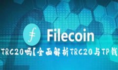 TP钱包支持TRC20吗？全面解