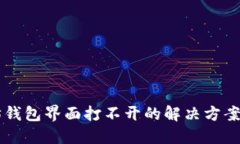 以太坊钱包界面打不开的