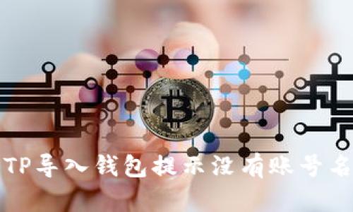 如何解决TP导入钱包提示没有账号名称的问题