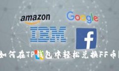 如何在TP钱包中轻松兑换