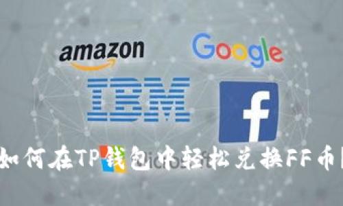 如何在TP钱包中轻松兑换FF币?