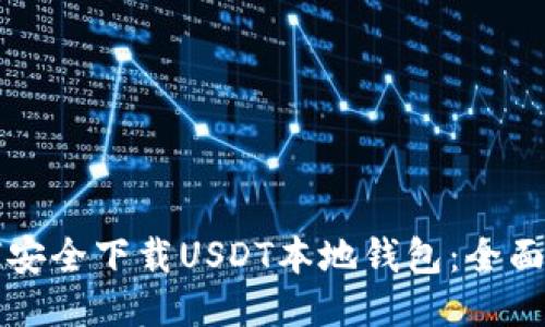 如何安全下载USDT本地钱包：全面指南
