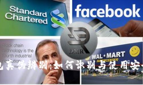 TP钱包真伪辨别：如何识别与使用安全指南