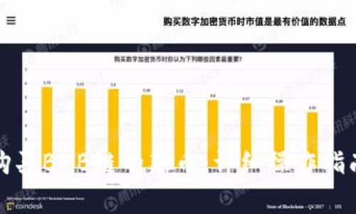 TP钱包如何购买BNB链的新币：详细操作指南与注意事项