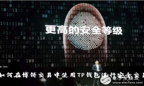 如何在博饼交易中使用TP钱包进行安全交易