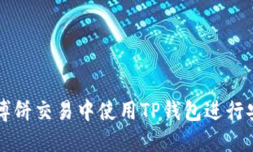 如何在博饼交易中使用TP钱包进行安全交易