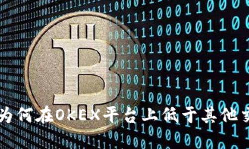 比特币钱包价格为何在OKEX平台上低于其他交易所的原因分析