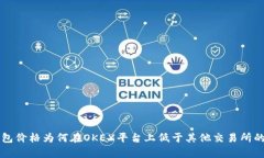 比特币钱包价格为何在O