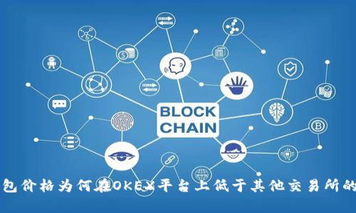 比特币钱包价格为何在OKEX平台上低于其他交易所的原因分析