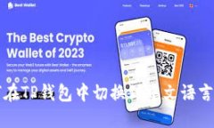 如何在TP钱包中切换到中文