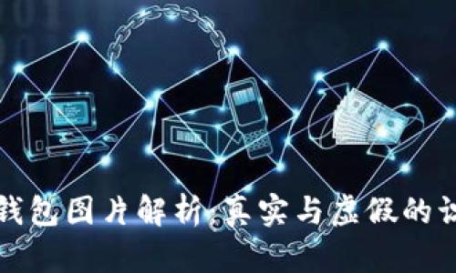比特币钱包图片解析：真实与虚假的识别技巧
