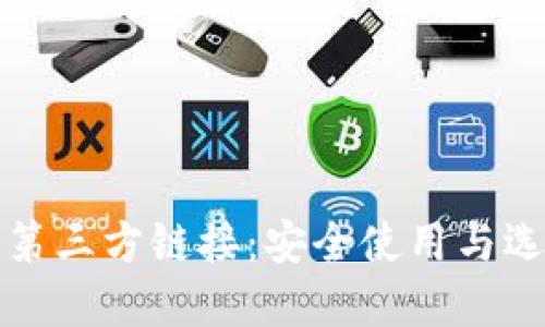 TP钱包第三方链接：安全使用与选择指南